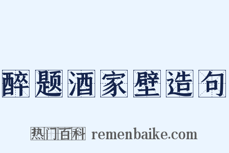 醉题酒家壁造句是什么意思的图片
